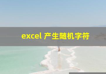 excel 产生随机字符